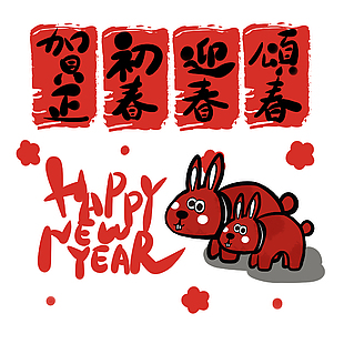 新年快樂兔年設計元素下載