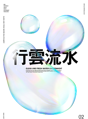 高端液態視覺廣告海報設計