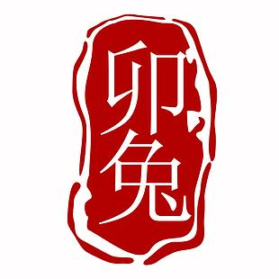 新春卯兔年紅印章素材下載