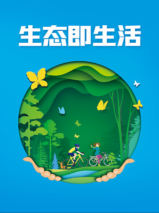 生態環境公益海報