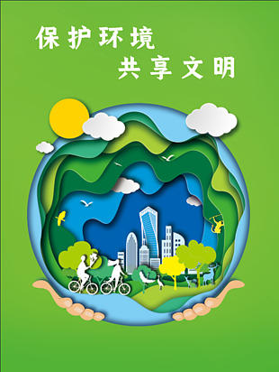 保護環境綠色宣傳海報