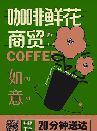 咖啡鮮花商貿活動宣傳海報