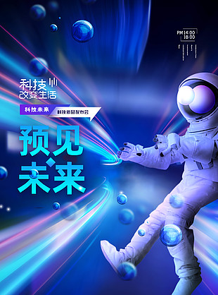 預見未來科技海報