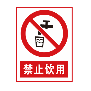 禁止飲用標志