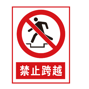 禁止跨越安全標志