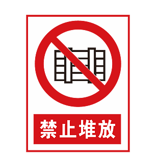 禁止堆放安全標(biāo)志