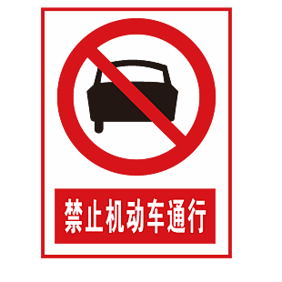 禁止機(jī)動(dòng)車通行安全標(biāo)志