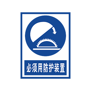 必須用防護(hù)裝置安全標(biāo)志