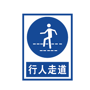 行人走道安全標志
