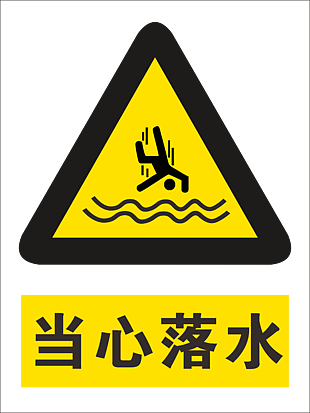 當心落水安全標志