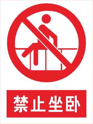 禁止坐臥安全標志