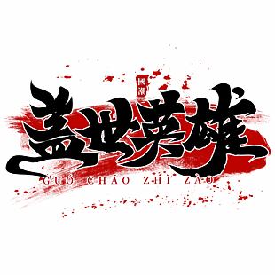國潮蓋世英雄班服圖案藝術字圖片下載