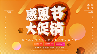 感恩節(jié)大促銷活動展板設(shè)計