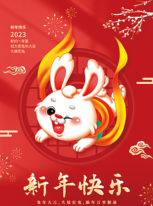 兔年新年快樂節日海報下載