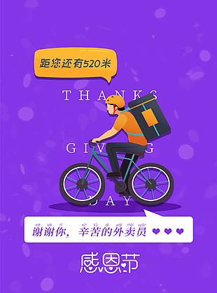 感謝外賣員感恩節(jié)廣告設(shè)計