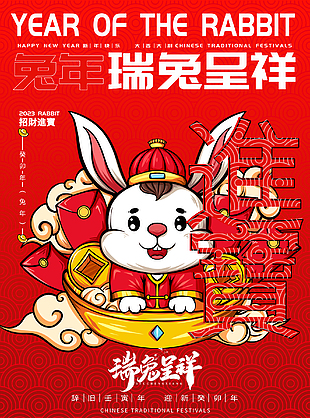 瑞兔呈祥兔年新春海報設計