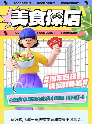 美食探店宣传海报模板素材