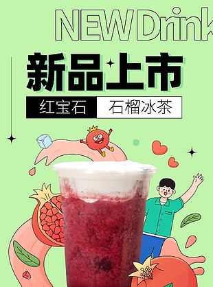 红宝石石榴饮品上新公众号宣传长图