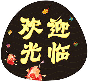 歡迎光臨地貼圖片下載