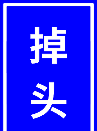 駕考考場掉頭地貼指示設(shè)計