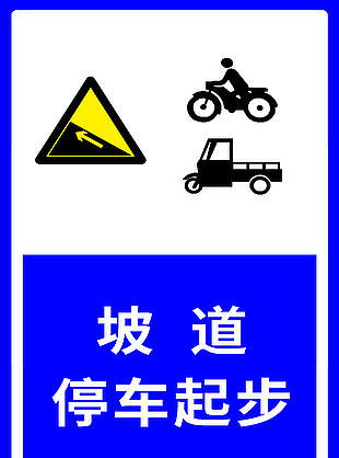 坡道停車起步指示牌素材