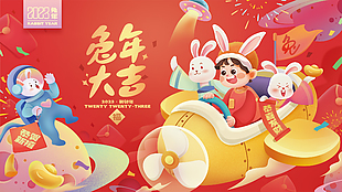 兔年大吉新春節日展板設計