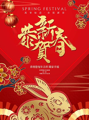 喜慶中國紅兔年吉祥海報設計