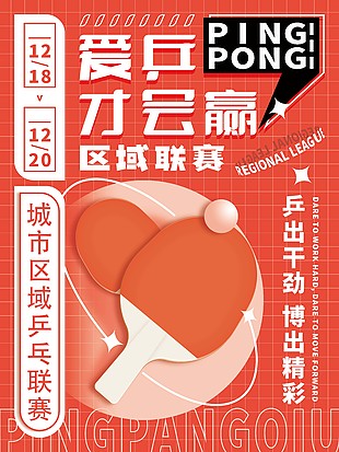 城市區域乒乓聯賽海報活動海報設計