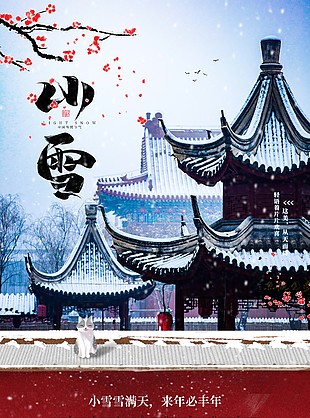 中國風農歷時節小雪海報設計