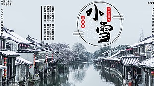 传统文化小雪节气摄影背景展板