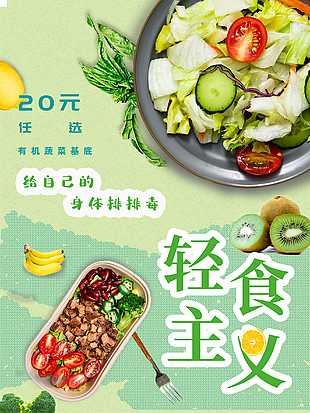 綠色蔬菜輕食主義psd海報模板下載