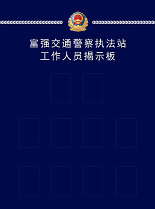 警隊工作人員揭示板