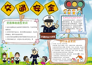 交通安全教育彩色手抄報模板下載