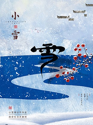 古韻國風傳統小雪宣傳海報