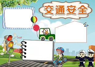 安全伴我行交通小報模板下載