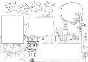 交通安全出行黑白線稿手抄報設計