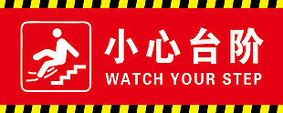 小心臺階標識牌圖片下載
