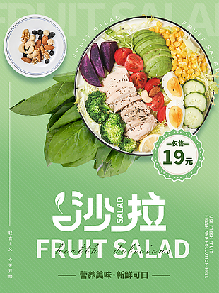 蔬菜沙拉健康生活海報圖片下載