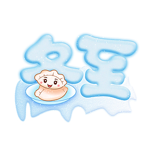 冬至艺术字psd素材下载