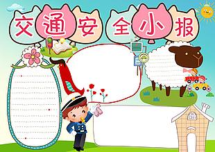 交通安全小報模板下載