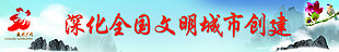 文明城市创建宣传标语