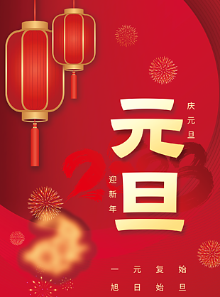 兔年元旦微信海報下載