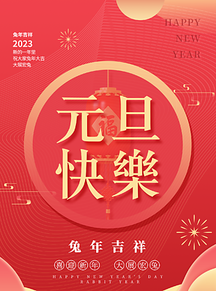 2023年紅色大氣元旦快樂海報圖片下載