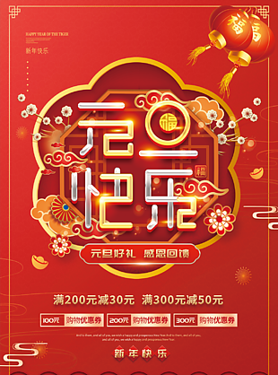 商場元旦快樂促銷海報