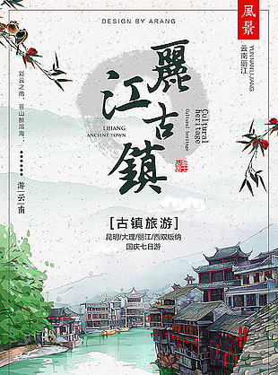麗江古鎮旅游海報設計