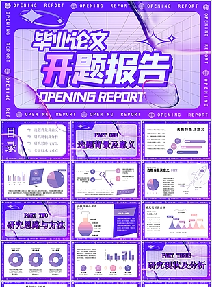 畢業論文開題報告PPT模板下載