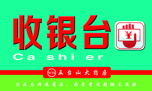 藥店收銀吊牌