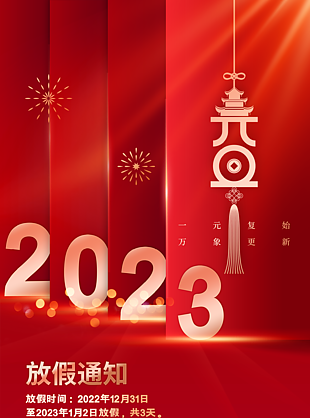 2023年元旦放假通知喜庆海报下载