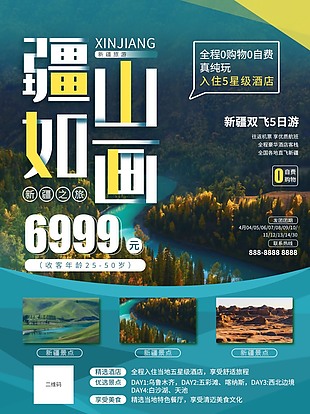 新疆旅游宣傳海報