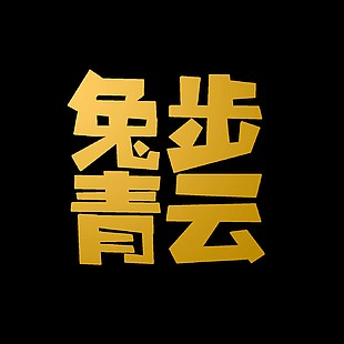 兔步青云字体设计